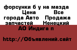 форсунки б/у на мазда rx-8 › Цена ­ 500 - Все города Авто » Продажа запчастей   . Ненецкий АО,Индига п.